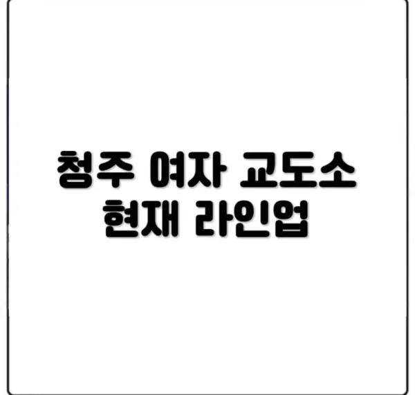 청주 여자 교도소에 제일 많이 들어오는 민원 (feat. 라인업)