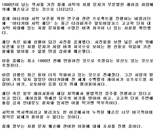 1,000년 역사 칠레 ‘지형 문자’ 위 불법 레이싱 바퀴자국.