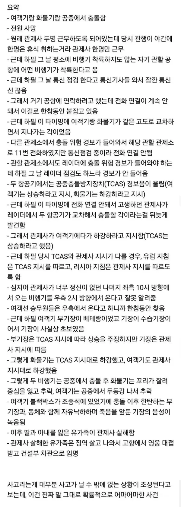 말도 안되는 우연이 계속 겹치고 겹쳐서 발생한 희대의 사고